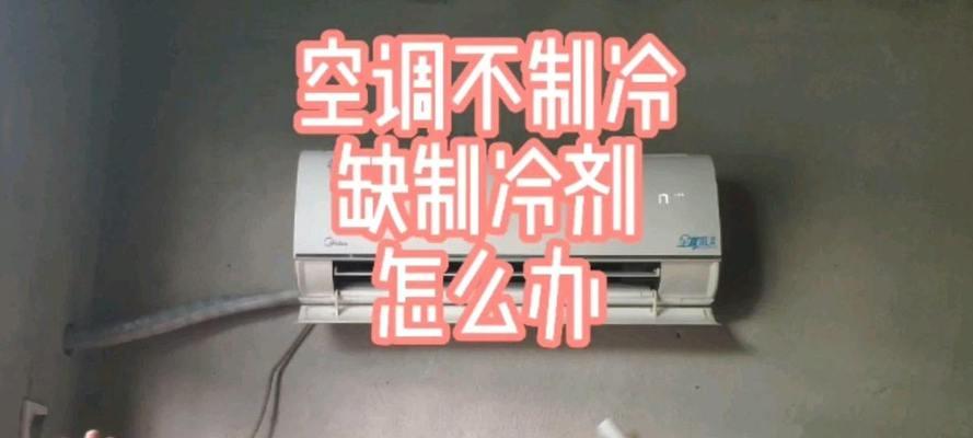 空调缺冷媒报警代码是什么？空调缺冷媒报警代码含义是什么？