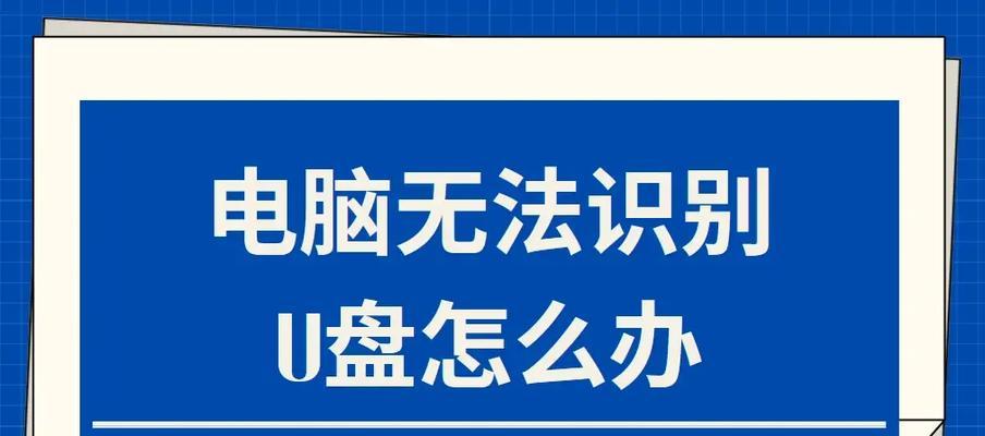 U盘不识别怎么办？详细步骤是什么？