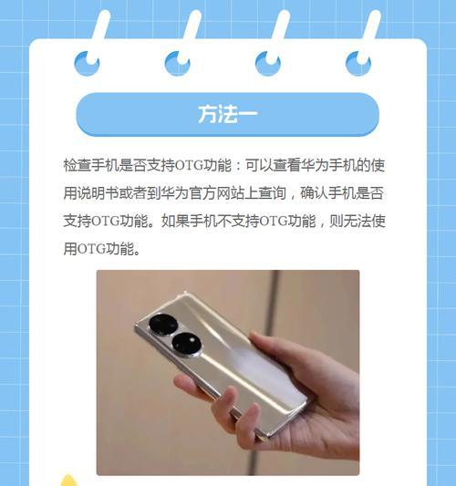 手机OTG功能如何安装？正确的使用方法是什么？