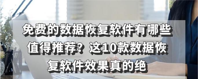 数据恢复价格多少起步？免费数据恢复软件真的存在吗？