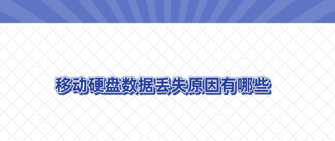 移动硬盘无法打开怎么办？是什么原因造成的？