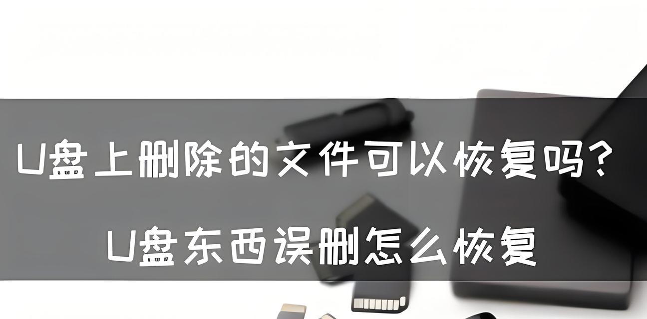 U盘无法删除文件如何处理？实用技巧是什么？