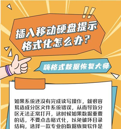 移动硬盘提示格式化应如何处理？有哪些解决办法？