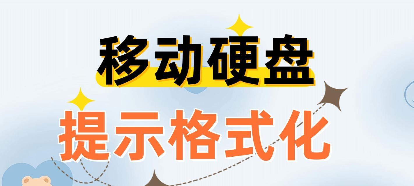 移动硬盘提示格式化应如何处理？有哪些解决办法？