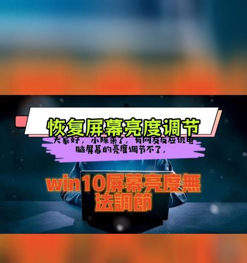 Win10屏幕亮度无法调节怎么办？有哪些解决步骤？