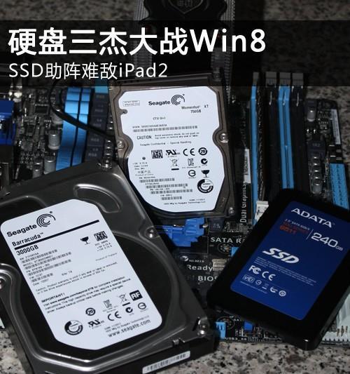 固态硬盘win8性能如何优化？优化后效果如何？