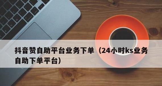 KS免费业务平台为何如此便宜？背后的原因是什么？