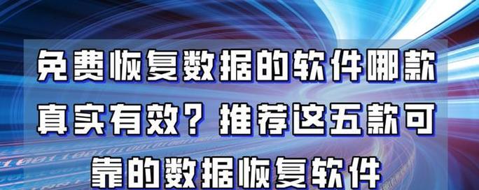 数据恢复软件免费版靠谱吗？如何选择有效的数据恢复软件？