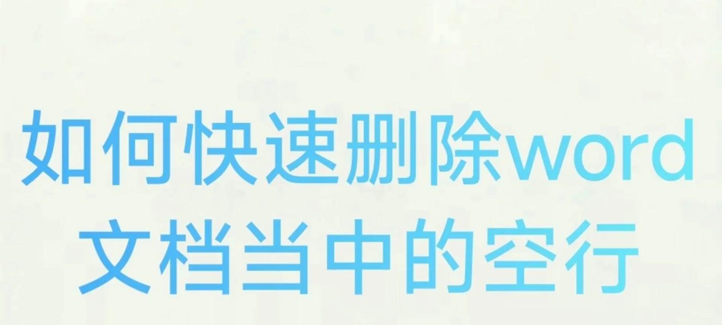 如何快速清除Word表格中的多余空白区域？批量删除空白格的步骤是什么？