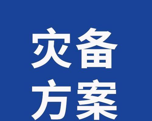 云服务器数据灾难恢复计划如何制定？为意外事件做好全面准备的策略是什么？