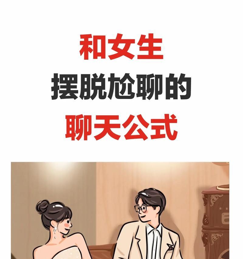 聊天时如何避免尴尬？掌握哪些技巧可以提升聊天质量？