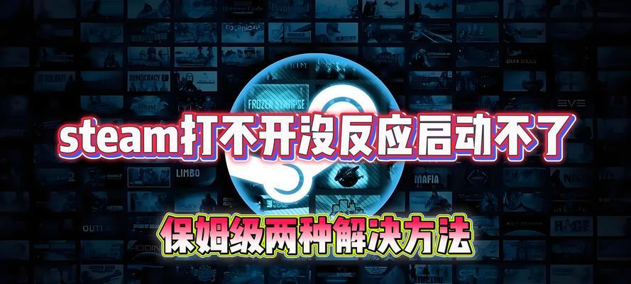 steam打不开是什么原因？如何解决打不开的问题？