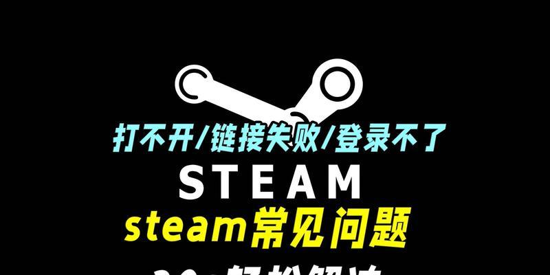 steam打不开是什么原因？如何解决打不开的问题？