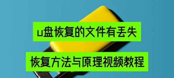 360u盘恢复技巧是什么？丢失文件后如何快速修复？