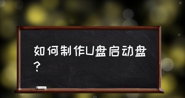 如何用u盘制作dos启动盘？制作过程中可能遇到哪些问题？