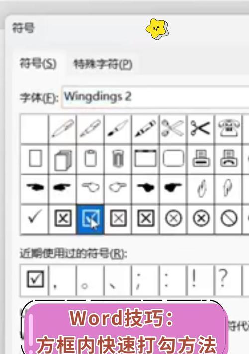 Word方框中如何输入“√”和“×”？打勾和叉的方法是什么？