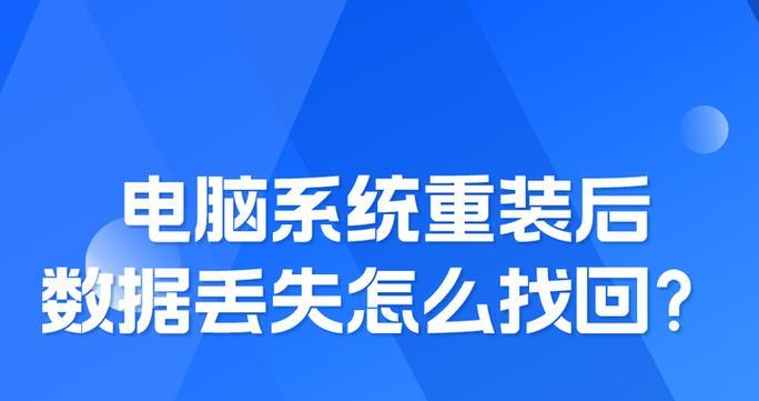 重装系统后数据丢失怎么办？如何恢复丢失的数据？