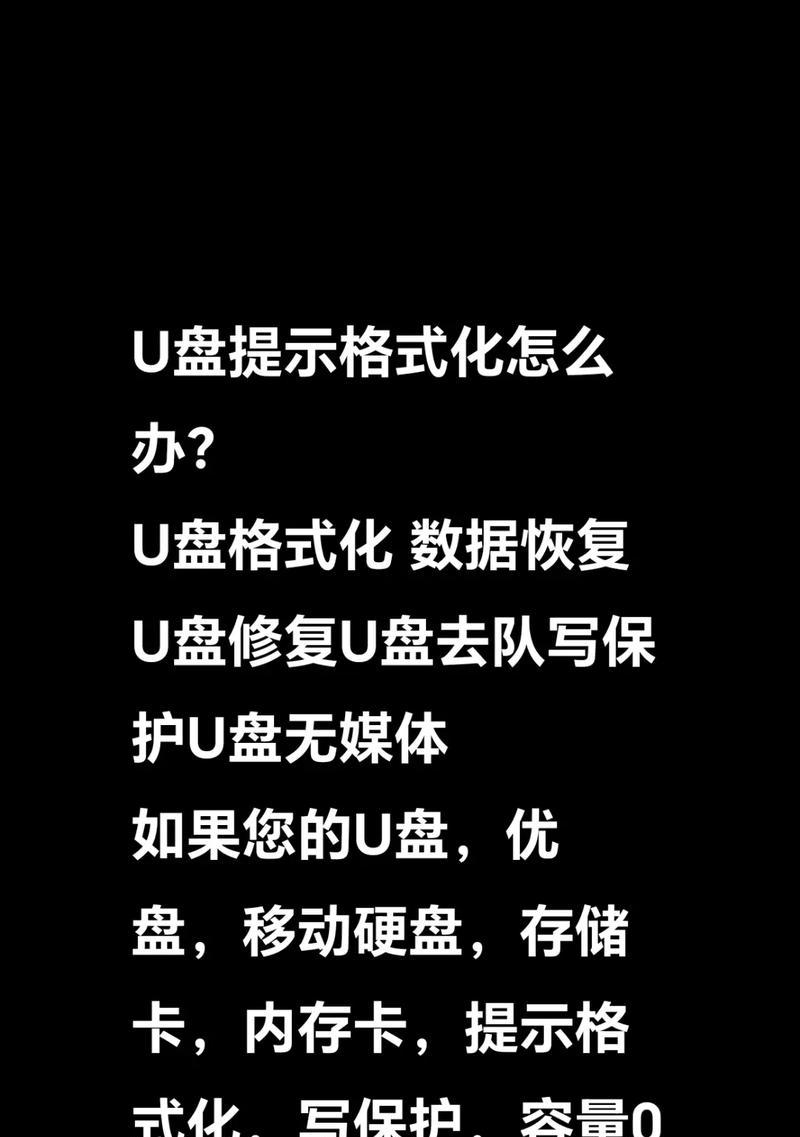 U盘需要格式化才能打开怎么办？实用解决方法一览是什么？