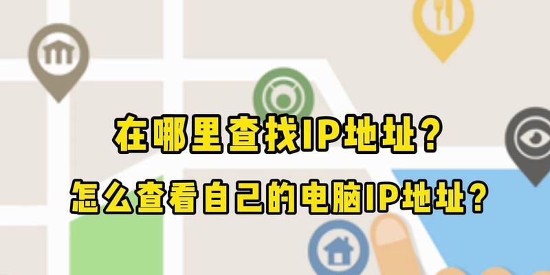 电脑IP地址怎么查找？查找方法有哪些？