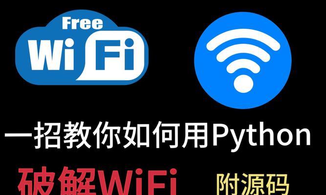 路由器密码如何破解？使用Python暴力破解WiFi密码的方法是什么？