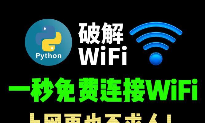 路由器密码如何破解？使用Python暴力破解WiFi密码的方法是什么？