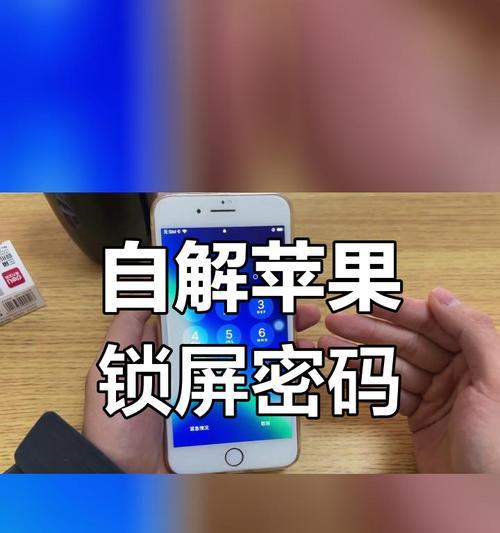 苹果手机忘记密码如何解锁？