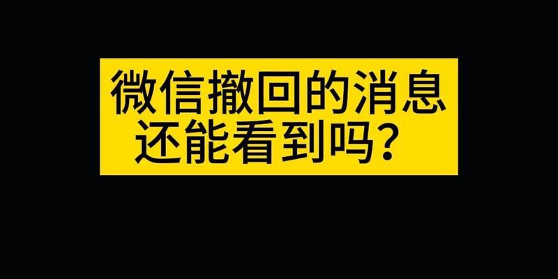 微信消息撤回后如何查看？有哪些查看已撤回消息的方法？