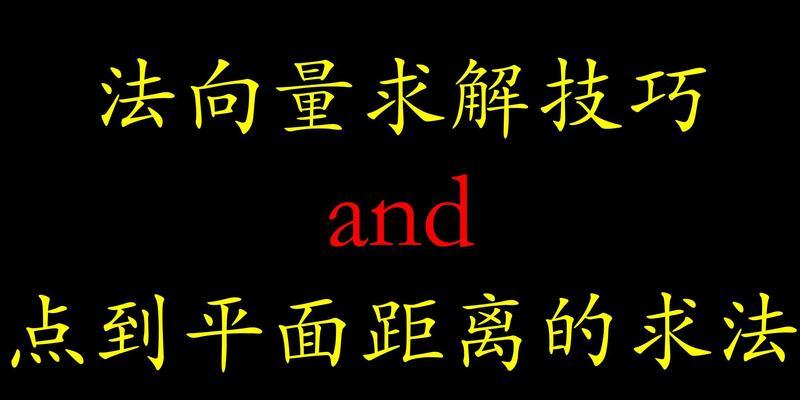 法向量求解方法是什么？如何轻松掌握法向量求解？