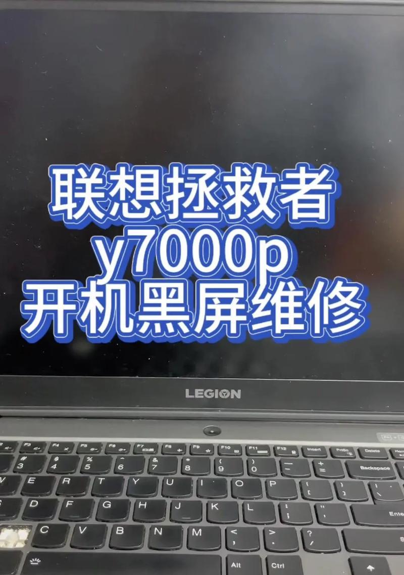 联想笔记本无法启动？快速解决方法有哪些？