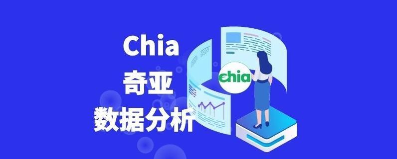 chia币实时价格分析？如何解读chia币的市场动态？