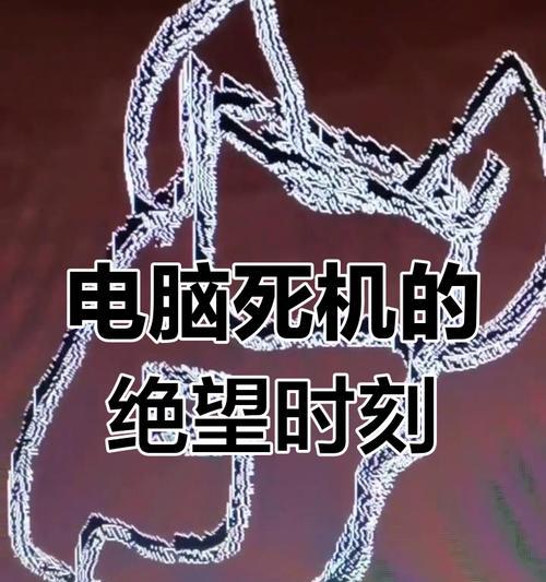 电脑经常死机是什么原因？如何快速定位问题所在？