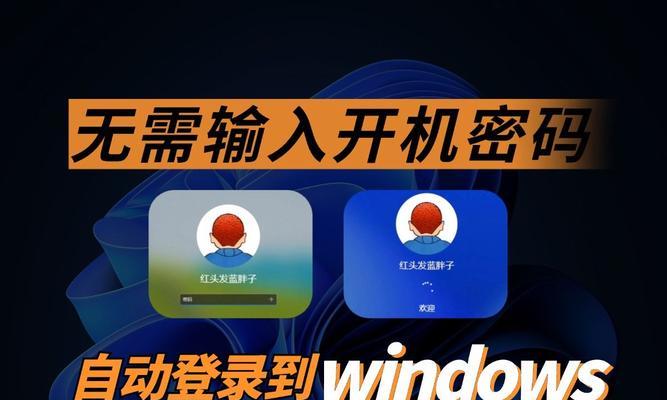 如何实现电脑无密码自动登录？安全风险有哪些？