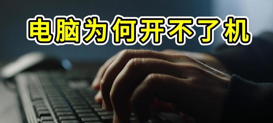 电脑主机无法开机是什么原因？如何快速诊断和解决？