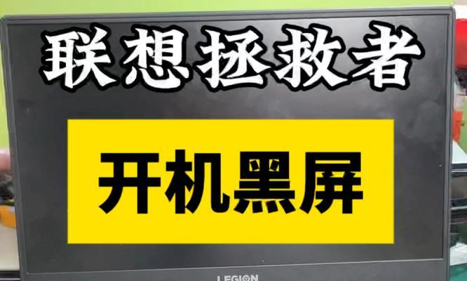 电脑开机屏幕黑屏怎么办？有哪些有效的解决方法？