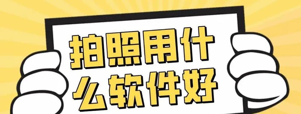 最好用的拍照软件app免费？如何选择适合自己的拍照应用？