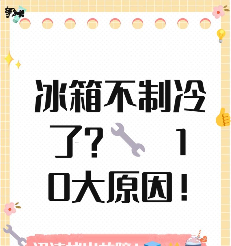 冰箱不制冷怎么办？有哪些快速有效的解决方法？