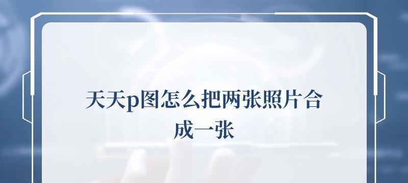 如何使用多张照片合成一张照片的app？常见问题有哪些？