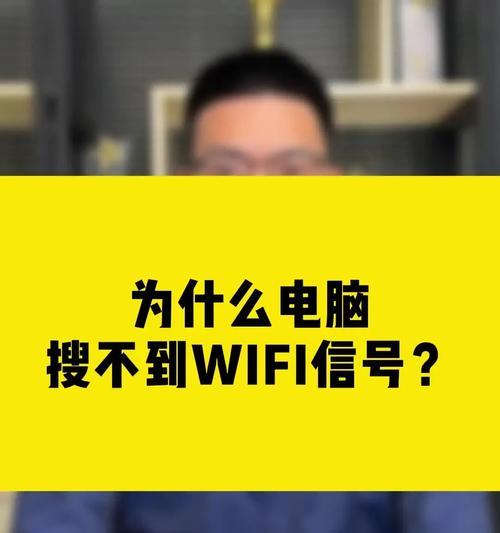 WiFi搜不到怎么办？如何快速解决WiFi无法连接的问题？