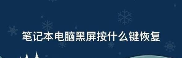 电脑开机黑屏怎么办恢复？快速解决方法有哪些？