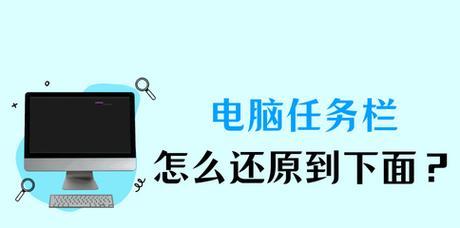 电脑任务栏怎么隐藏？隐藏后如何恢复显示？