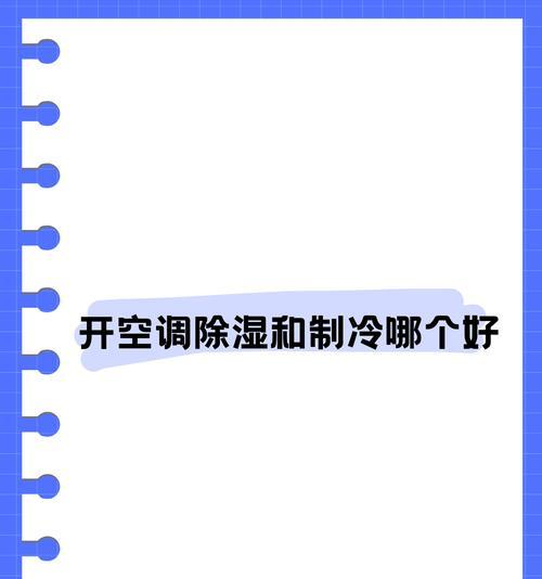 空调除湿和制冷耗电如何平衡？有效节能技巧有哪些？