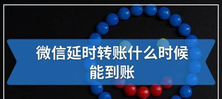 微信转账延时到账怎么设置？设置后多久到账？