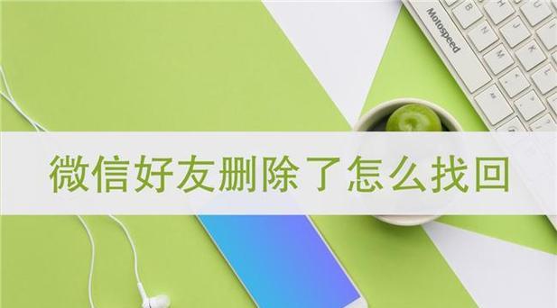 如何免费恢复微信好友？遇到误删好友怎么办？