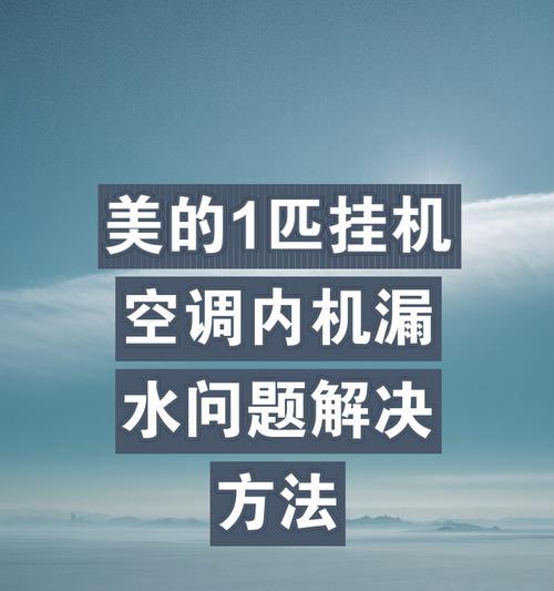 空调左侧漏水怎么办？如何快速解决？