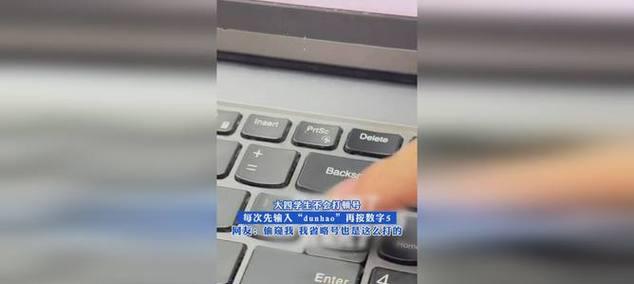 电脑顿号打不出来方法？如何解决电脑顿号输入问题？