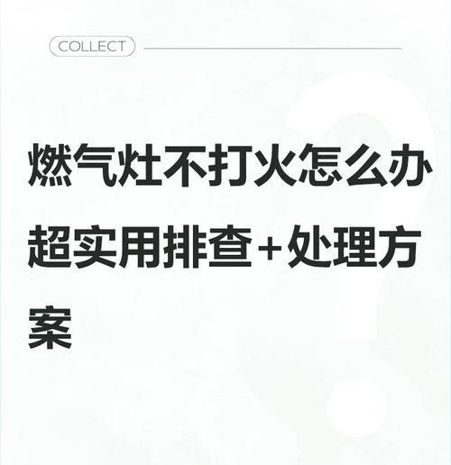 煤气灶打火不着怎么办？修理教程来帮忙！