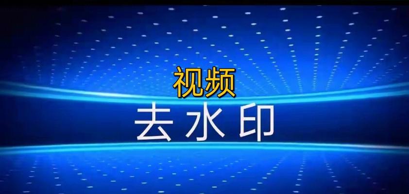 如何快速去掉视频中的水印？有哪些工具推荐？