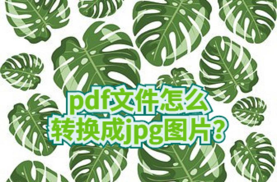 如何将JPG图片批量转换成PDF格式？转换后如何编辑PDF文件？