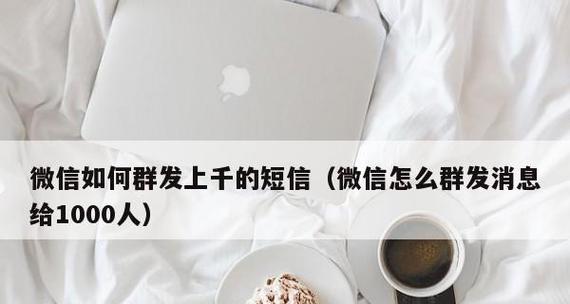 微信群发单独发给每个人的方法是什么？如何确保信息准确传达？