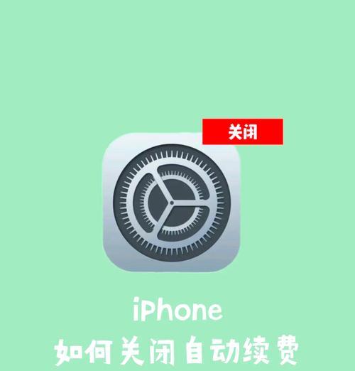 怎么取消iPhone的自动续费服务？操作步骤是什么？